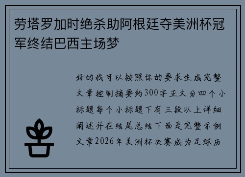 劳塔罗加时绝杀助阿根廷夺美洲杯冠军终结巴西主场梦 劳塔罗加时绝杀助阿根廷夺美洲杯冠军终结巴西主场梦