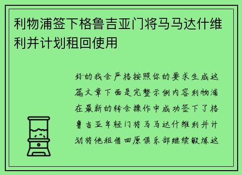 利物浦签下格鲁吉亚门将马马达什维利并计划租回使用 利物浦签下格鲁吉亚门将马马达什维利并计划租回使用