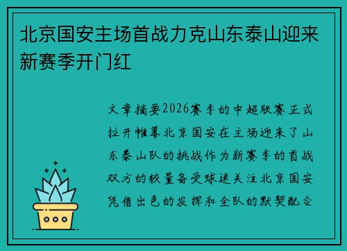 北京国安主场首战力克山东泰山迎来新赛季开门红 北京国安主场首战力克山东泰山迎来新赛季开门红
