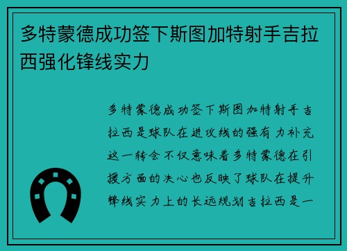 多特蒙德成功签下斯图加特射手吉拉西强化锋线实力