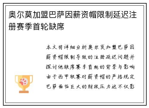 奥尔莫加盟巴萨因薪资帽限制延迟注册赛季首轮缺席