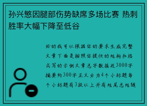 孙兴慜因腿部伤势缺席多场比赛 热刺胜率大幅下降至低谷