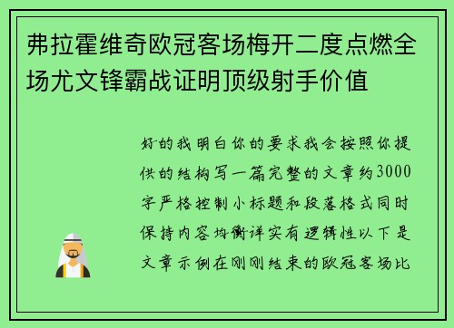 弗拉霍维奇欧冠客场梅开二度点燃全场尤文锋霸战证明顶级射手价值