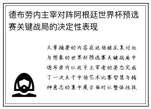 德布劳内主宰对阵阿根廷世界杯预选赛关键战局的决定性表现