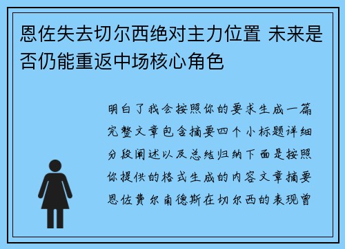 恩佐失去切尔西绝对主力位置 未来是否仍能重返中场核心角色