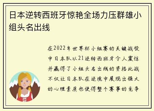 日本逆转西班牙惊艳全场力压群雄小组头名出线