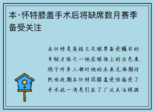 本·怀特膝盖手术后将缺席数月赛季备受关注