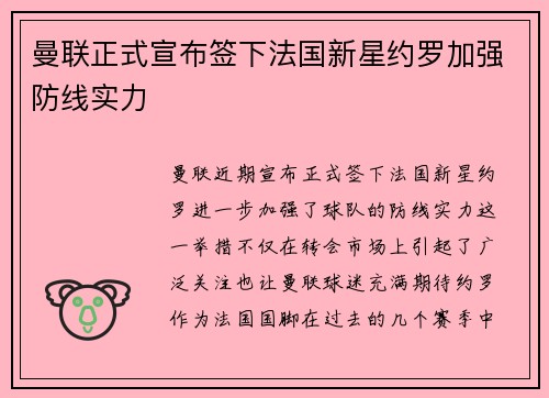 曼联正式宣布签下法国新星约罗加强防线实力