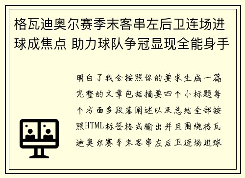 格瓦迪奥尔赛季末客串左后卫连场进球成焦点 助力球队争冠显现全能身手