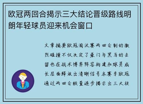 欧冠两回合揭示三大结论晋级路线明朗年轻球员迎来机会窗口
