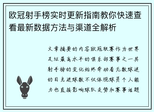 欧冠射手榜实时更新指南教你快速查看最新数据方法与渠道全解析