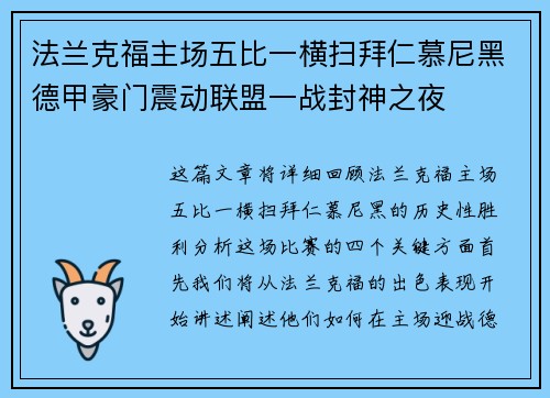 法兰克福主场五比一横扫拜仁慕尼黑德甲豪门震动联盟一战封神之夜