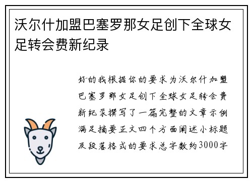 沃尔什加盟巴塞罗那女足创下全球女足转会费新纪录