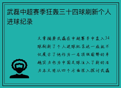 武磊中超赛季狂轰三十四球刷新个人进球纪录