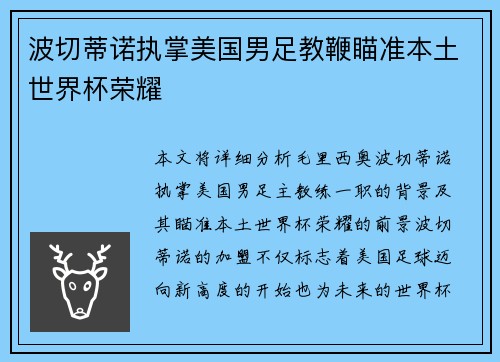 波切蒂诺执掌美国男足教鞭瞄准本土世界杯荣耀