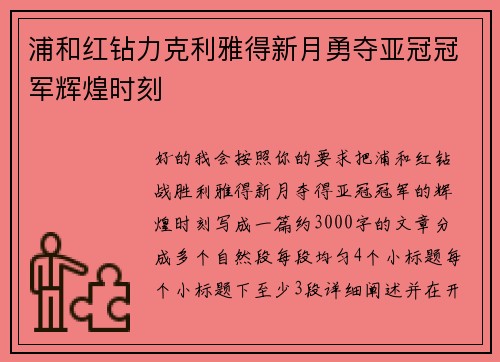 浦和红钻力克利雅得新月勇夺亚冠冠军辉煌时刻