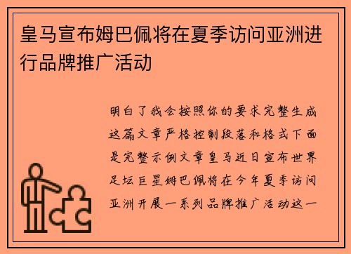 皇马宣布姆巴佩将在夏季访问亚洲进行品牌推广活动