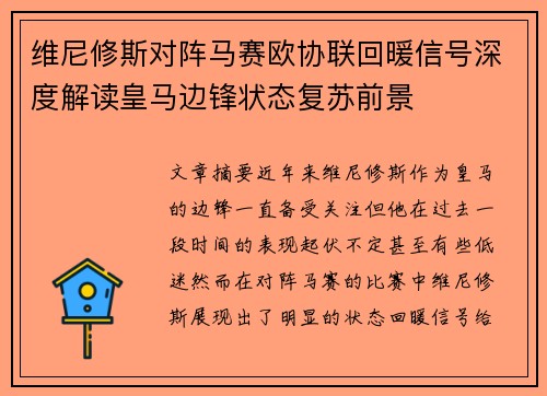 维尼修斯对阵马赛欧协联回暖信号深度解读皇马边锋状态复苏前景