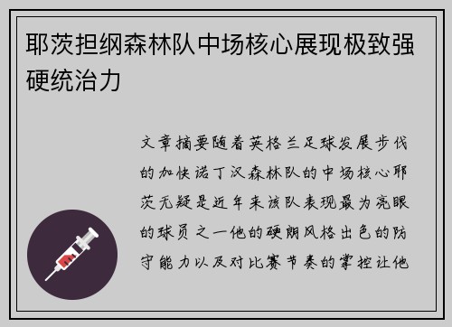 耶茨担纲森林队中场核心展现极致强硬统治力