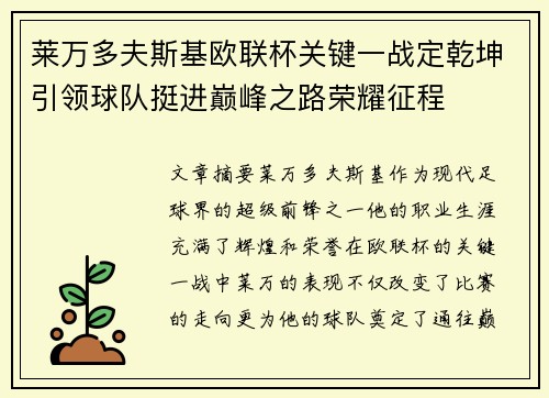 莱万多夫斯基欧联杯关键一战定乾坤引领球队挺进巅峰之路荣耀征程